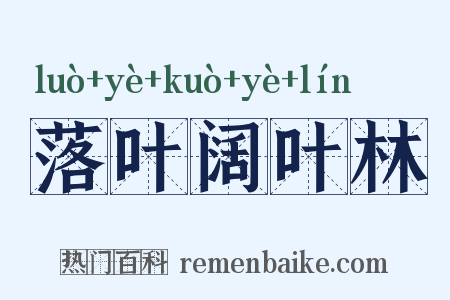 落叶阔叶林是什么意思的图片